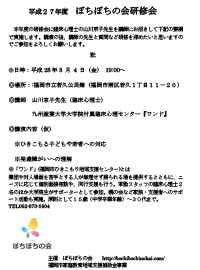 【平成27年度】2016年3月4日(金) ぼちぼちの会 研修会