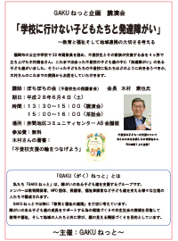 【平成28年度】2016年6月4日(土)GAKU ねっと企画 講演会のご案内