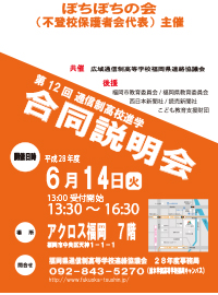 【平成28年度】2016年6月14日(火)第12回 通信制・単位制等高校合同説明会のご案内