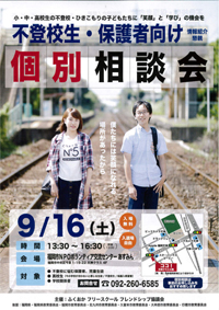 不登校・保護者向けの「個別相談会」