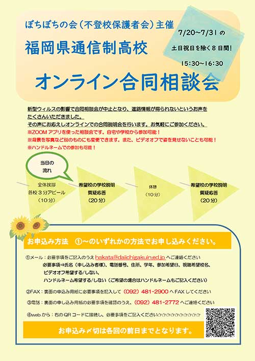 福岡県通信制高校オンライン合同相談会