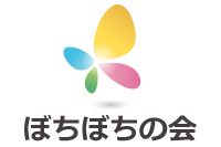 ぼちぼちの会