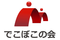 でこぼこの会