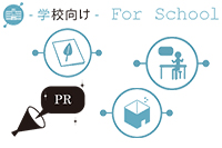 低コスト 生徒募集パンフ 制作