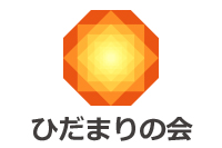 ひだまりの会