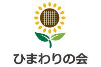 ひまわりの会