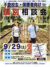 不登校・保護者向けの「個別相談会」