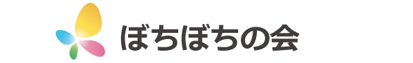 不登校支援の輪をつなげよう「ぼちぼちの会」
