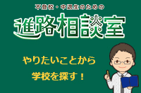 不登校・中退生のための学校さがし応援サイト「進路相談室」