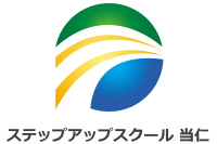 ステップスクール 当仁